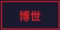 国产主播合作品牌博世改装