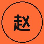 国产主播赵明轩