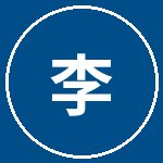 国产主播李速飞