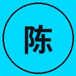 国产主播陈工匠