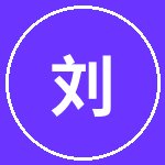 国产主播刘科技