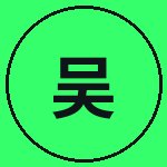 国产主播吴越野