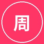 国产主播周文化