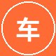 国产主播车友车迷小王
